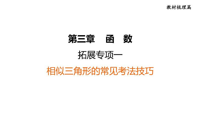 中考数学复习拓展专项二相似三角形的常见考法技巧课堂教学课件01