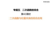 中考数学复习第42课时  二次函数与位置关系的综合应用课堂教学课件