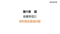 中考数学复习拓展专项三隐形圆及最值问题课堂教学课件