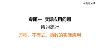 中考数学复习第34课时方程、不等式、函数的实际应用课堂教学课件