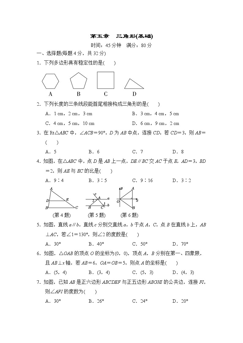 中考数学复习第五章三角形(基础)小测含答案第1页