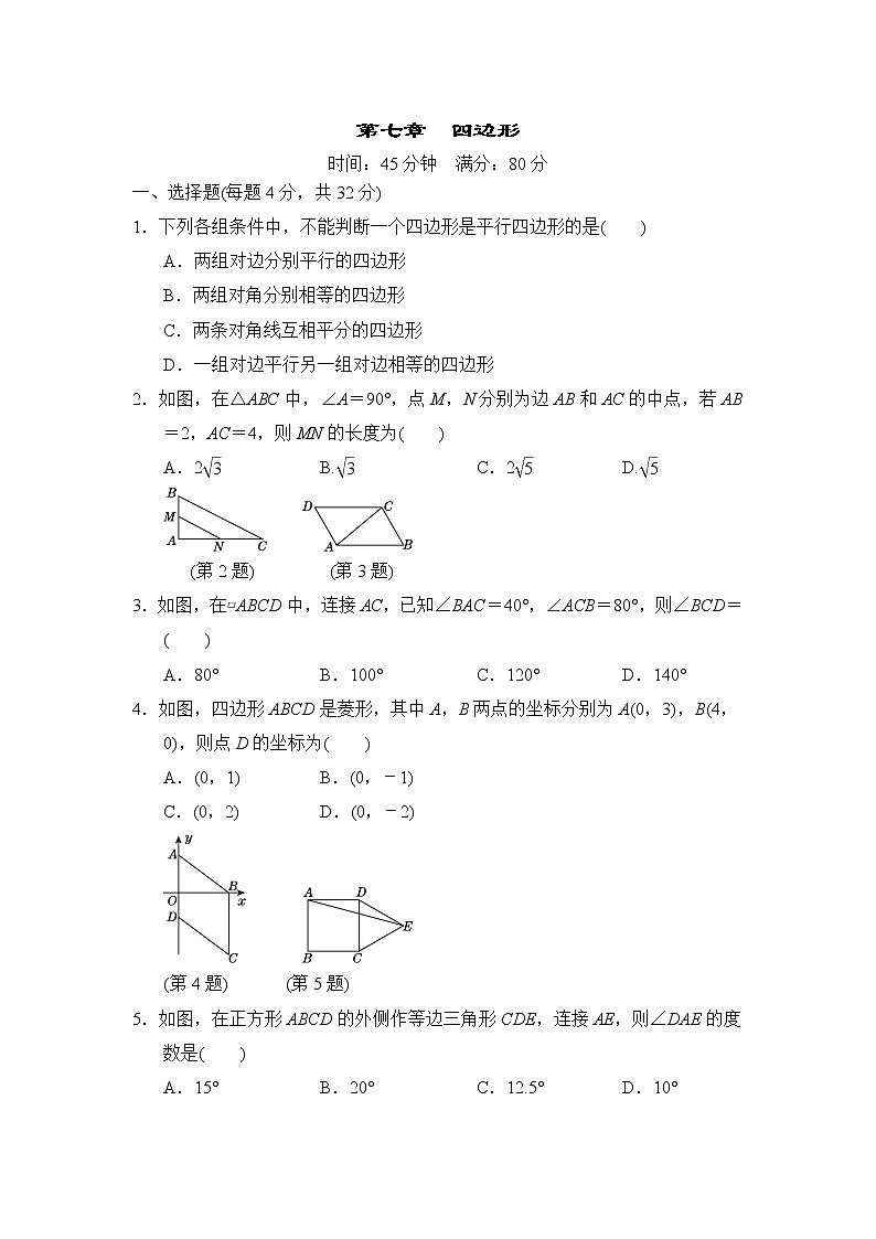 中考数学复习第七章四边形小测含答案第1页
