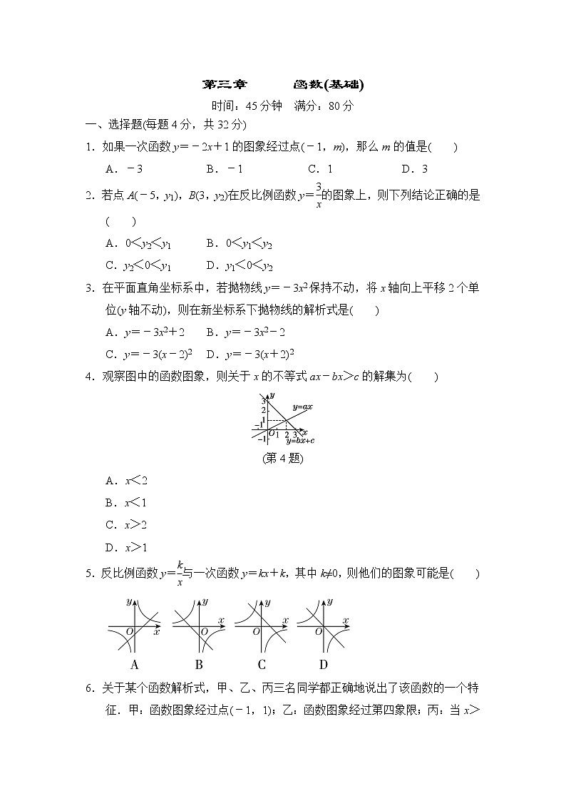 中考数学复习第三章函数(基础)小测含答案第1页