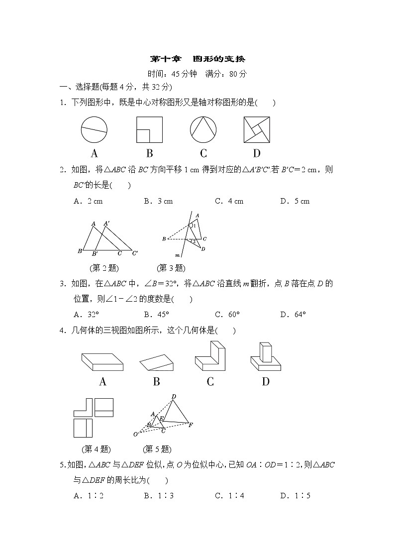 中考数学复习第十章图形的变换小测含答案第1页