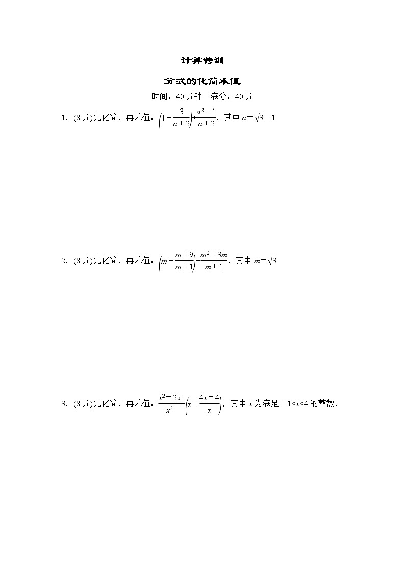中考数学复习计算特训-分式的化简求值基础练含答案01
