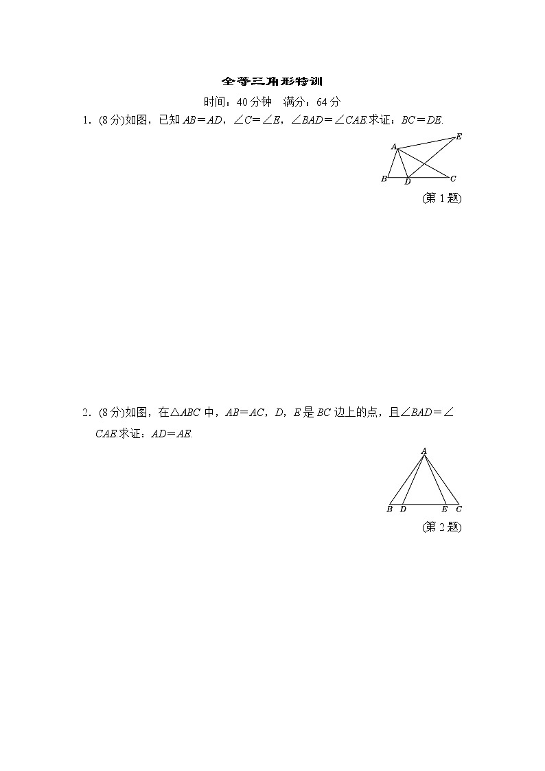 中考数学复习全等三角形特训基础练含答案第1页