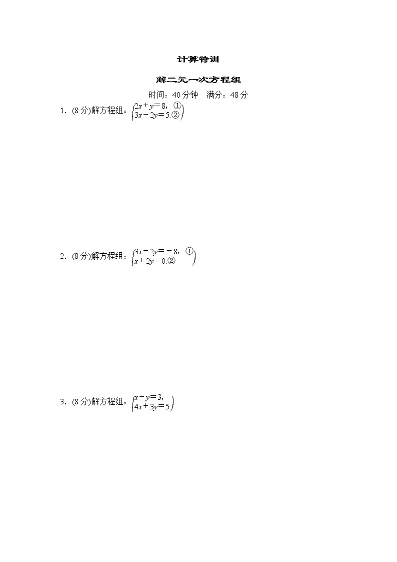 中考数学复习计算特训-解二元一次方程组基础练含答案第1页