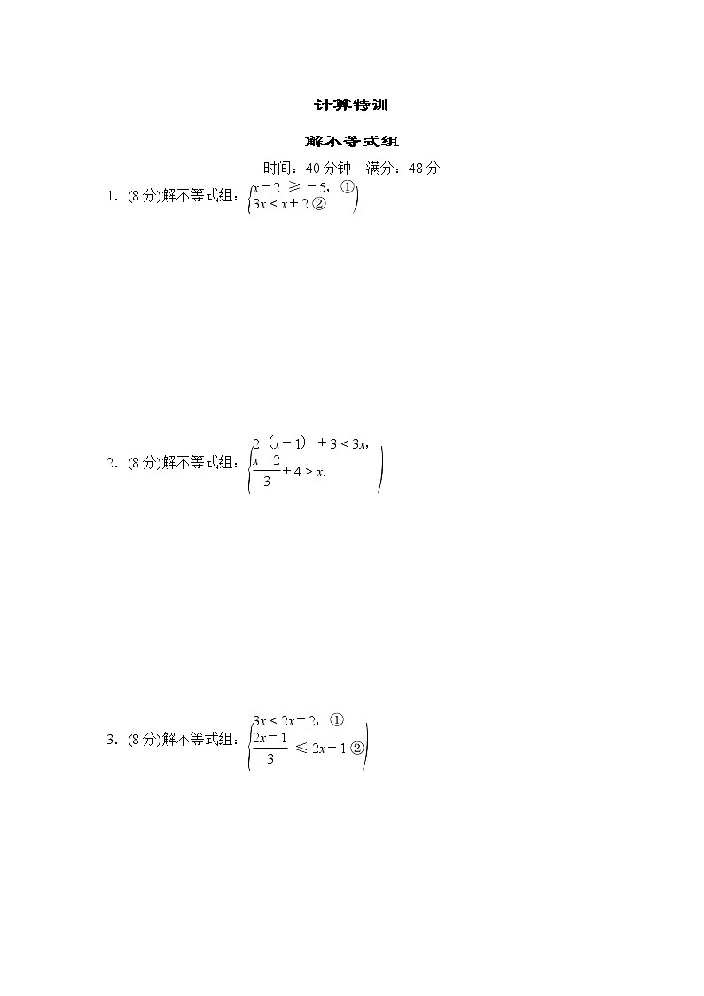 中考数学复习计算特训-解不等式组基础练含答案第1页