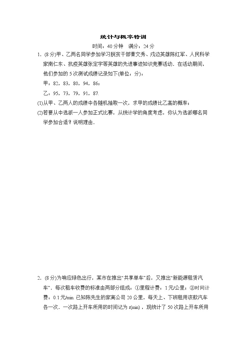 中考数学复习统计与概率特训基础练含答案第1页