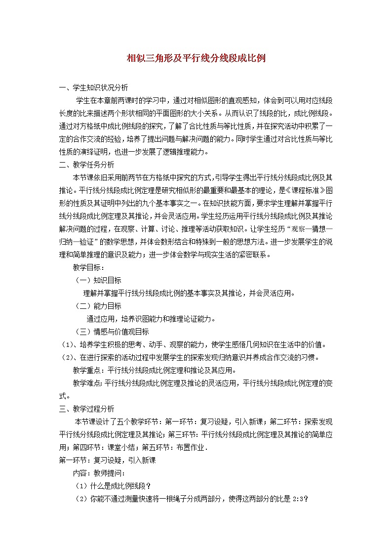 27.2.1 平行线分线段成比例 人教版九年级数学下册教学设计01