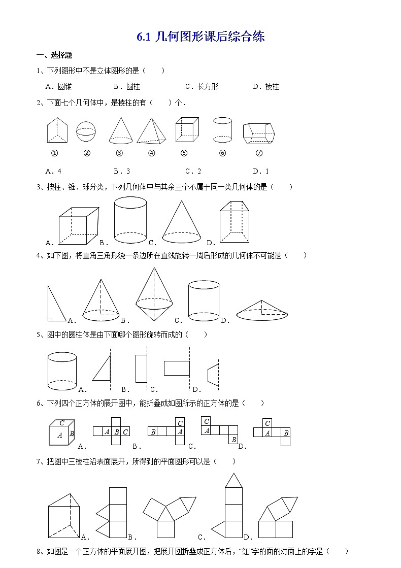 6.1 几何图形 浙教版七年级数学上册课后综合练(含答案)01