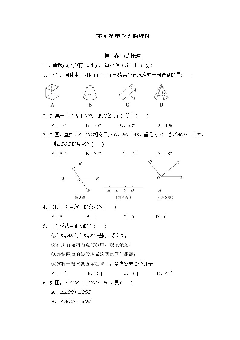 第6章 图形的初步认识 浙教版七年级数学上册综合素质评价(含答案)第1页