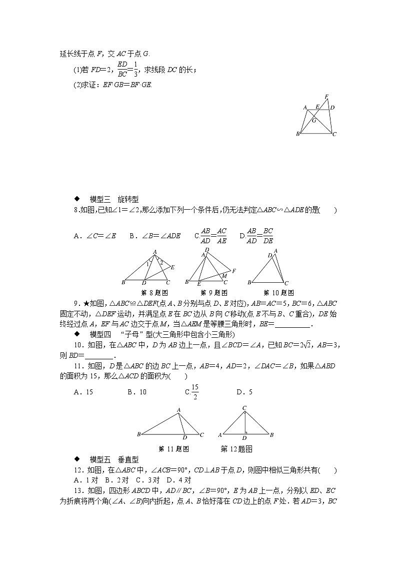 第27章 相似 模型构建专题：相似三角形中的基本模型(含答案)第2页