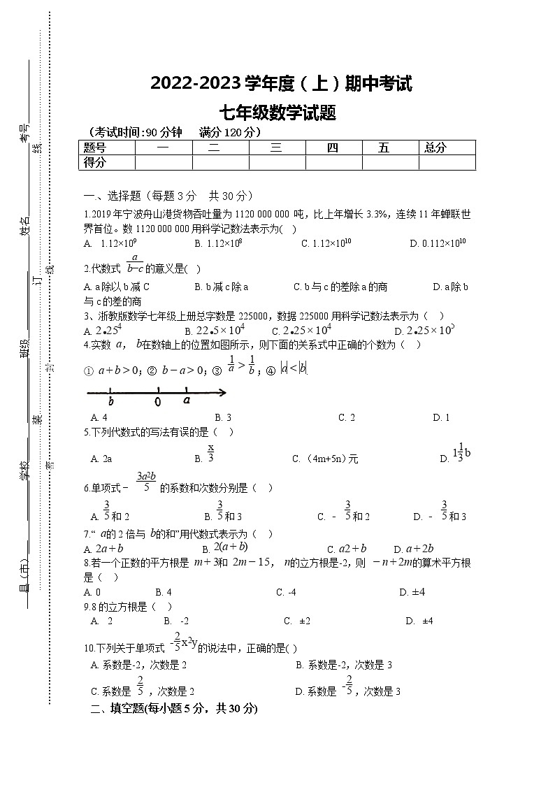 浙江省余姚市2022-2023学年度（上）七年级数学期中考试第1页