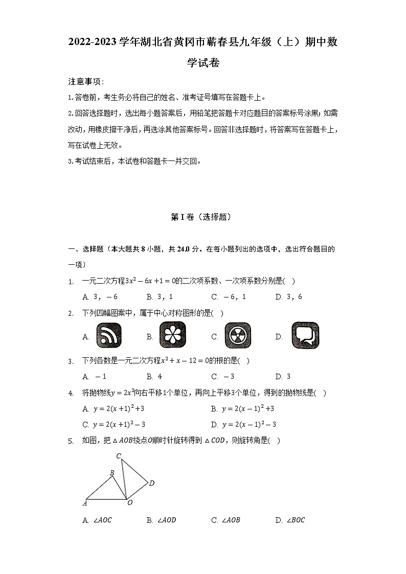 2022-2023学年湖北省黄冈市蕲春县九年级（上）期中数学试卷（含解析）第1页