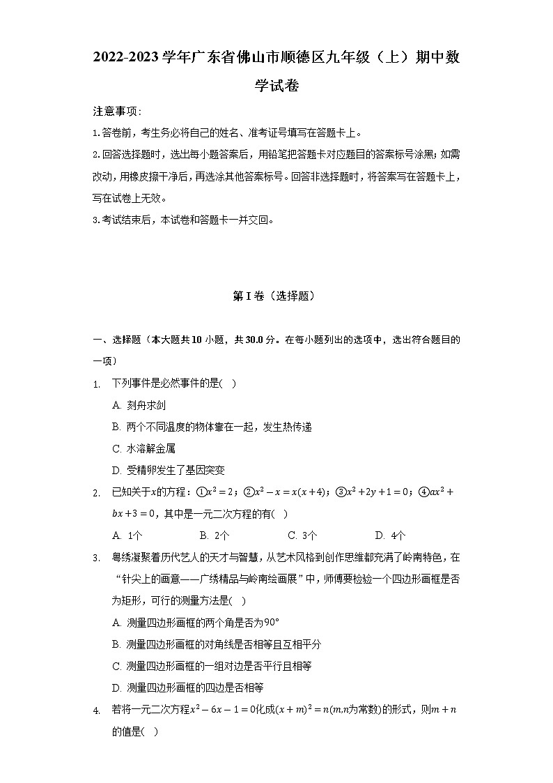 2022-2023学年广东省佛山市顺德区九年级（上）期中数学试卷（含解析）第1页