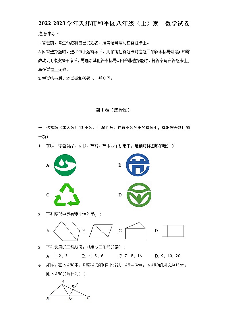 2022-2023学年天津市和平区八年级（上）期中数学试卷（含解析）第1页