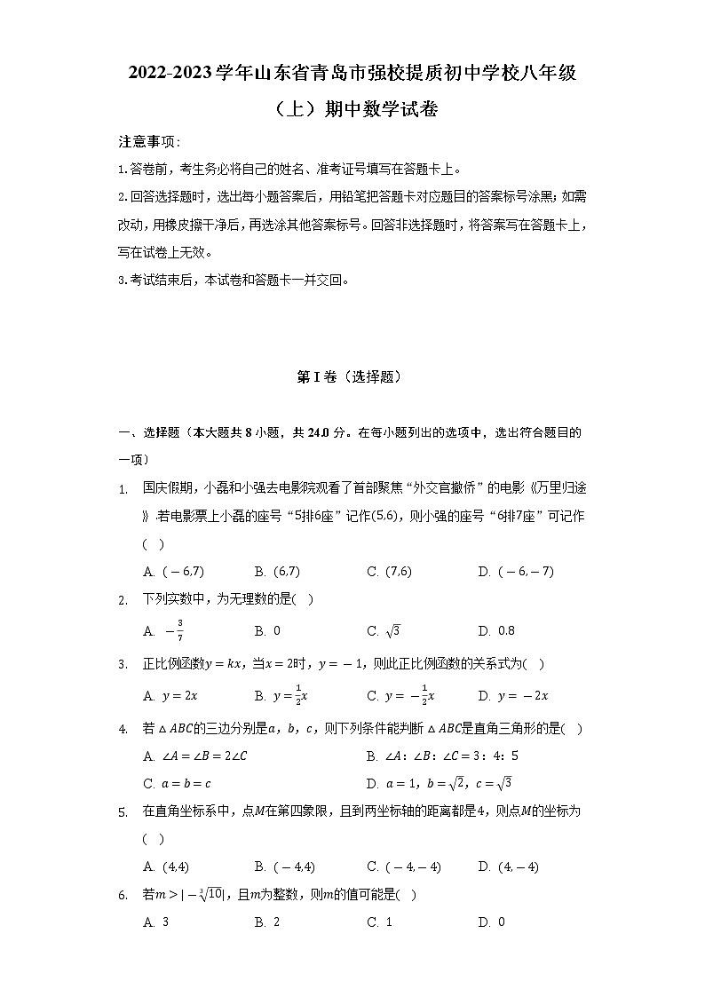 2022-2023学年山东省青岛市强校提质初中学校八年级（上）期中数学试卷（含解析）第1页
