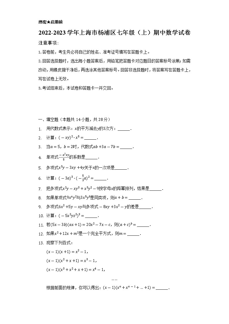 2022-2023学年上海市杨浦区七年级（上）期中数学试卷（含解析）第1页