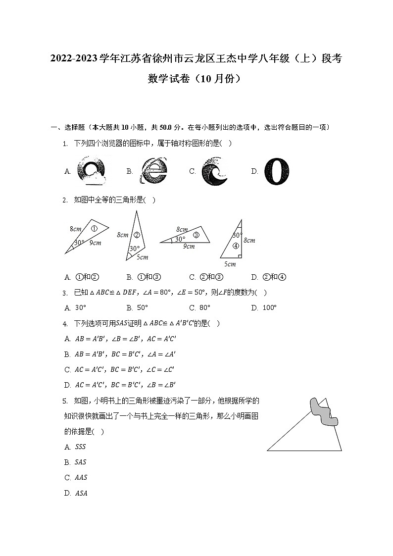 2022-2023学年江苏省徐州市云龙区王杰中学八年级（上）段考数学试卷（10月份）（含解析）第1页