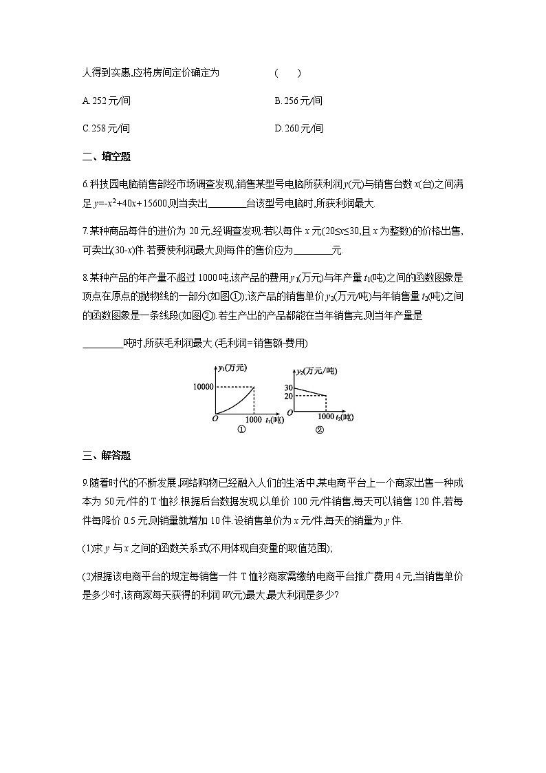 2.4.2 二次函数的应用最大利润问题 北师大版九年级数学下册课时作业(含答案)第2页