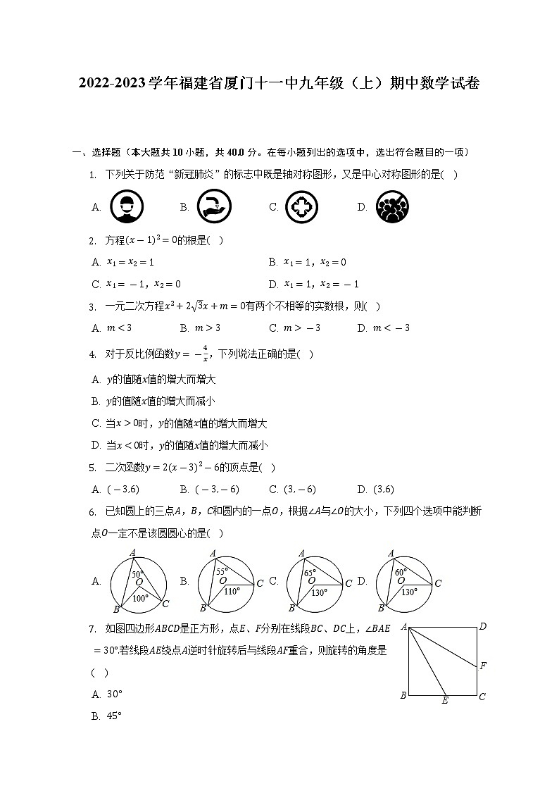 2022-2023学年福建省厦门十一中九年级（上）期中数学试卷（含解析）第1页