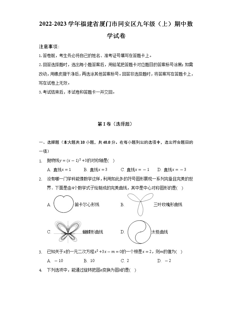 2022-2023学年福建省厦门市同安区九年级（上）期中数学试卷（含解析）01