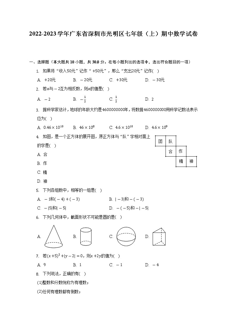 2022-2023学年广东省深圳市光明区七年级（上）期中数学试卷（含解析）01