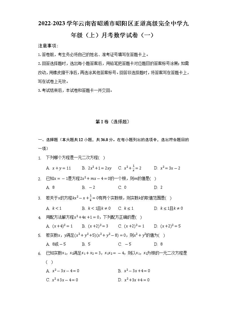 2022-2023学年云南省昭通市昭阳区正道高级完全中学九年级（上）月考数学试卷（一）（含解析）01