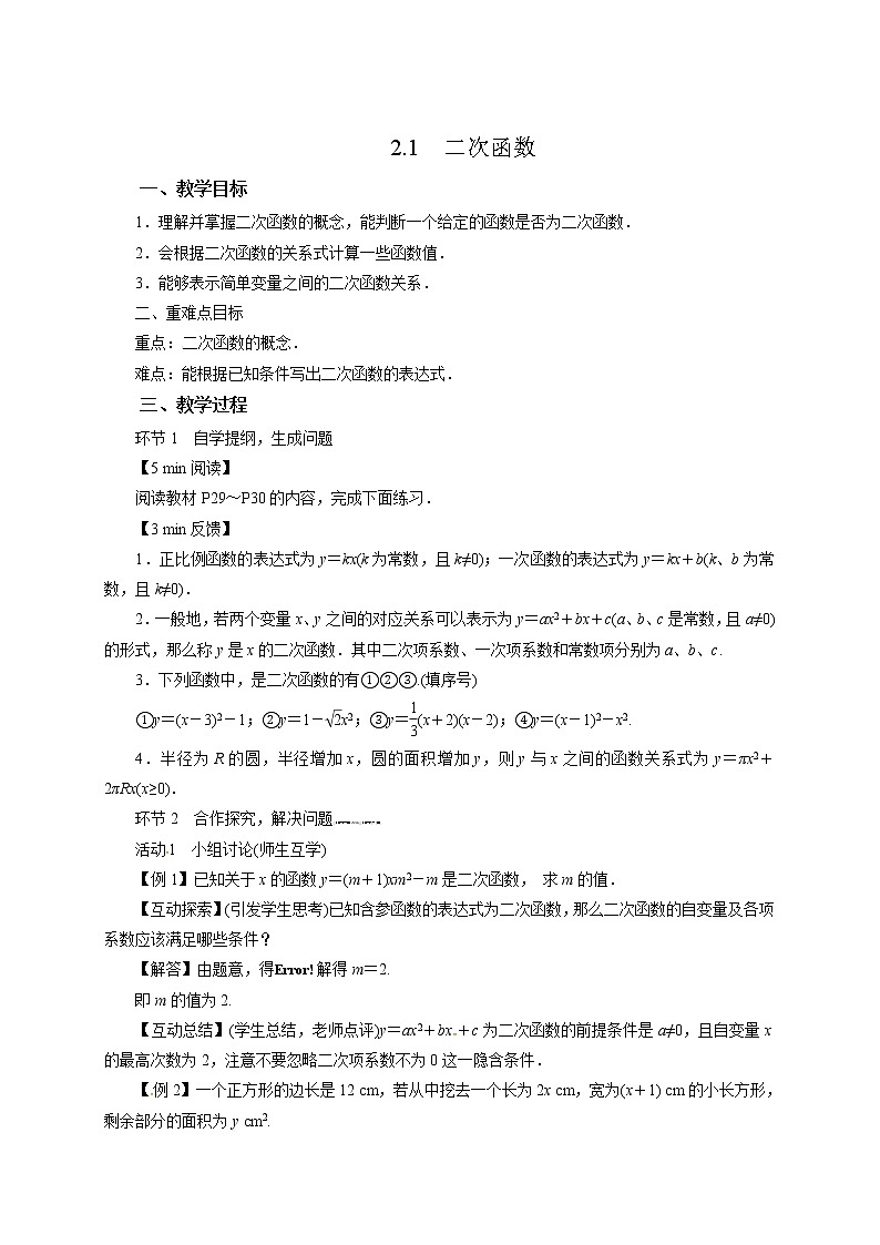 2.1 二次函数 北师大版九年级下册数学教案01