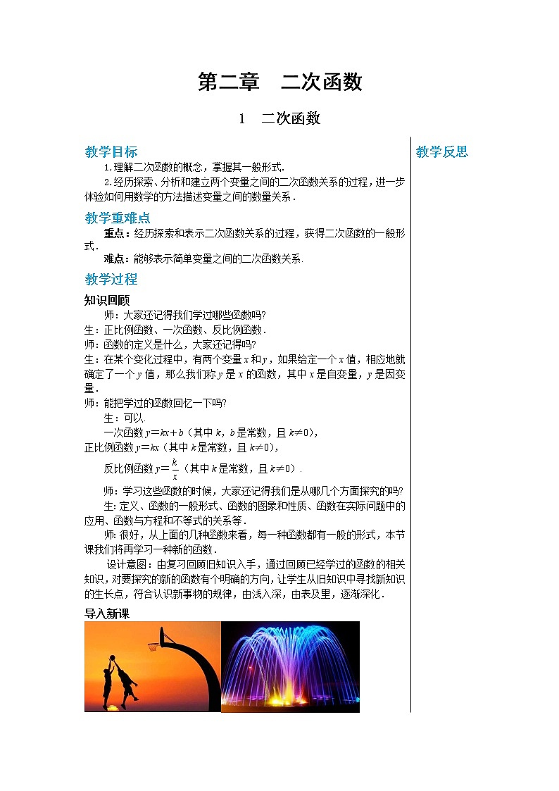 2.1 二次函数 数学北师大版九年级下册教案01