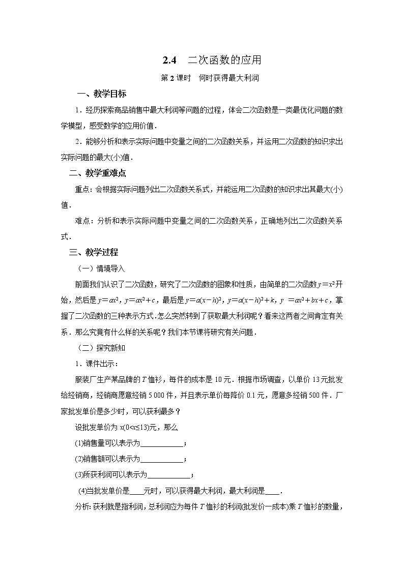 2.4 二次函数的应用(2)北师大版九年级下册数学教案01