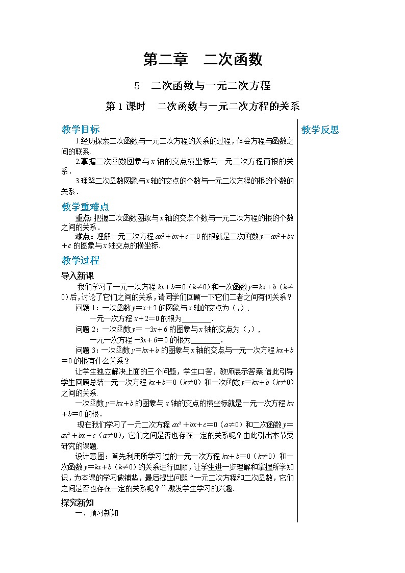 2.5 第1课时 二次函数与一元二次方程的关系 数学北师大版九年级下册教案第1页