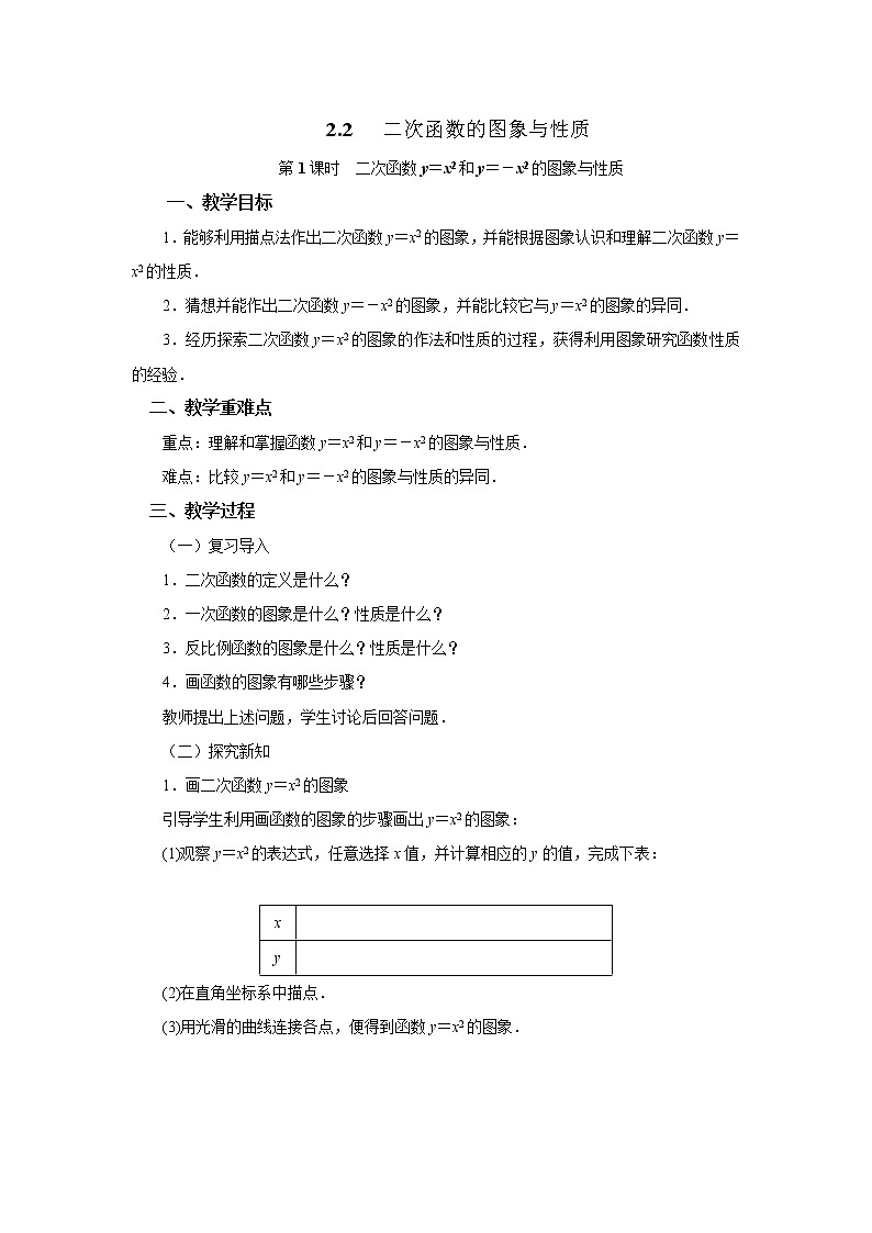 2.2.1 二次函数的图象与性质 ( y=x2与y=-x2) 北师大版九年级下册数学教案第1页
