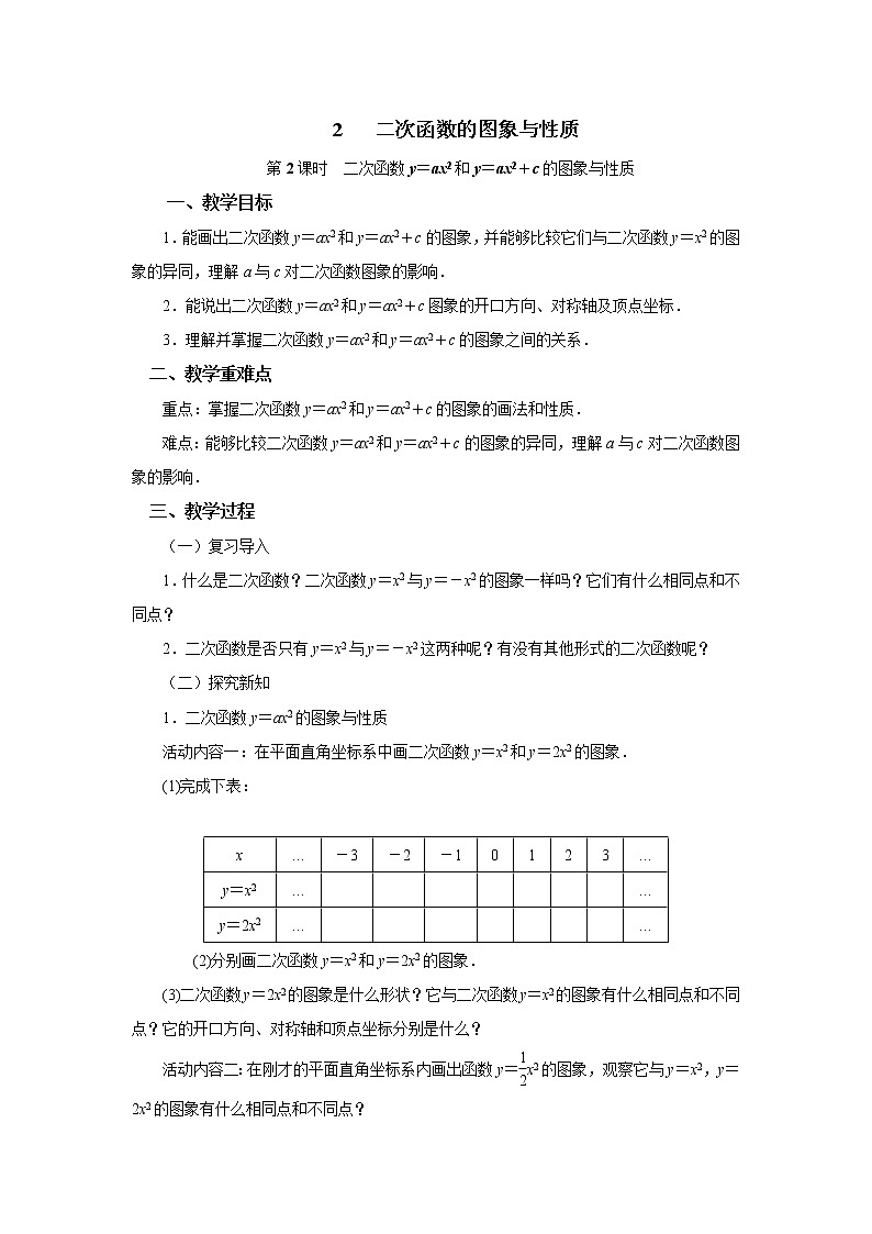 2.2.2 二次函数的图象与性质（y=ax2和y=ax2+c） 北师大版九年级下册数学教案01