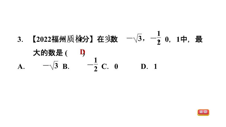 中考数学复习第1课时实数课后练课件05