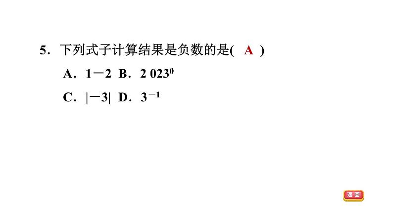 中考数学复习第1课时实数课后练课件07