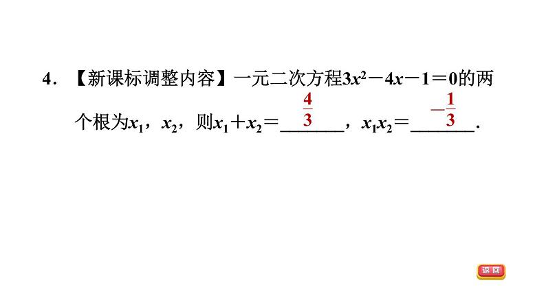 中考数学复习第7课时一元二次方程课后练课件第6页