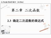 2.3 确定二次函数的表达式 北师大版九年级数学下册课件