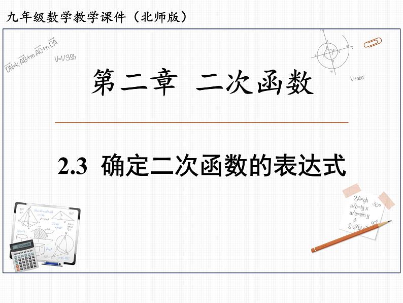 2.3 确定二次函数的表达式 北师大版九年级数学下册课件01