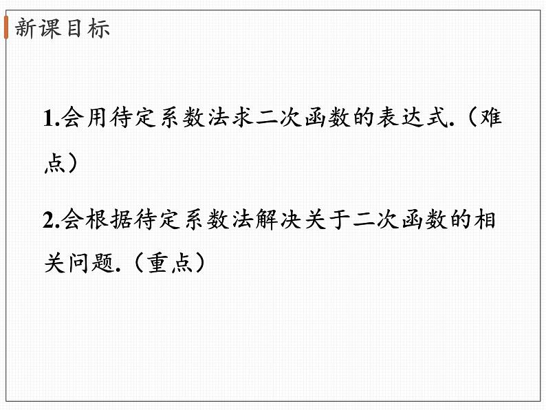 2.3 确定二次函数的表达式 北师大版九年级数学下册课件04