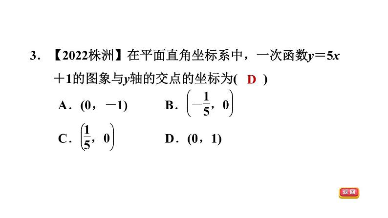 中考数学复习第10课时一次函数的图象和性质课后练课件05