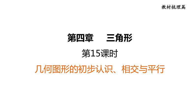 中考数学复习第15课时几何图形的初步认识、相交与平行课后练课件第1页