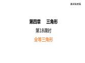 中考数学复习第18课时全等三角形课后练课件