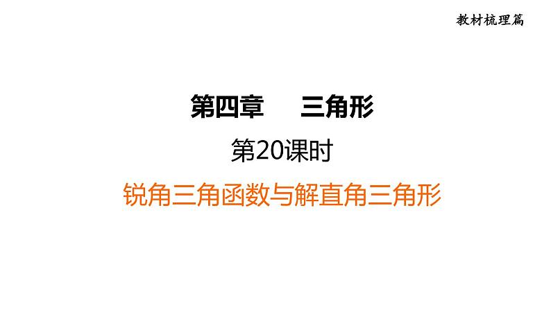 中考数学复习第20课时锐角三角函数与解直角三角形课后练课件第1页