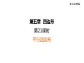 中考数学复习第21课时平行四边形课后练课件
