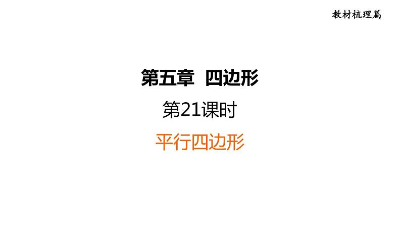 中考数学复习第21课时平行四边形课后练课件第1页