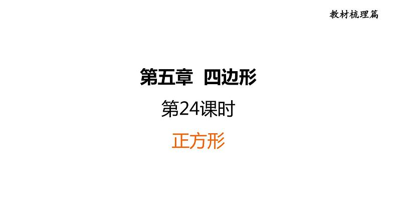 中考数学复习第24课时正方形课后练课件第1页