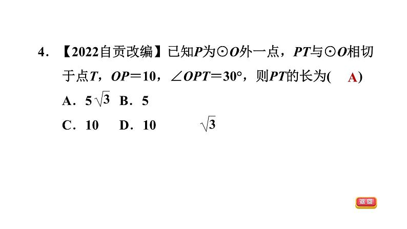 中考数学复习第26课时与圆有关的位置关系课后练课件第6页