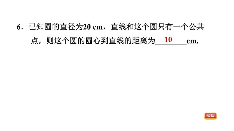 中考数学复习第26课时与圆有关的位置关系课后练课件第8页